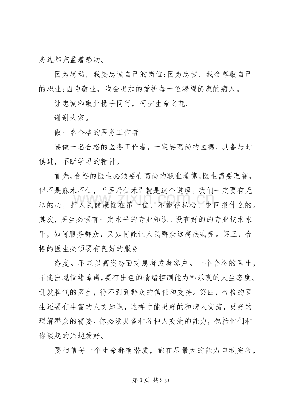 医务工作者发言稿.docx_第3页