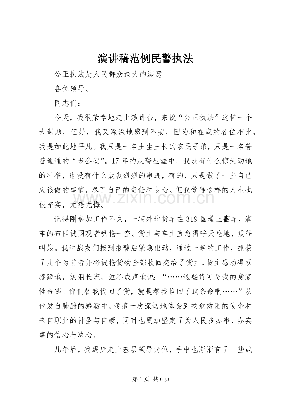 演讲稿范例民警执法.docx_第1页