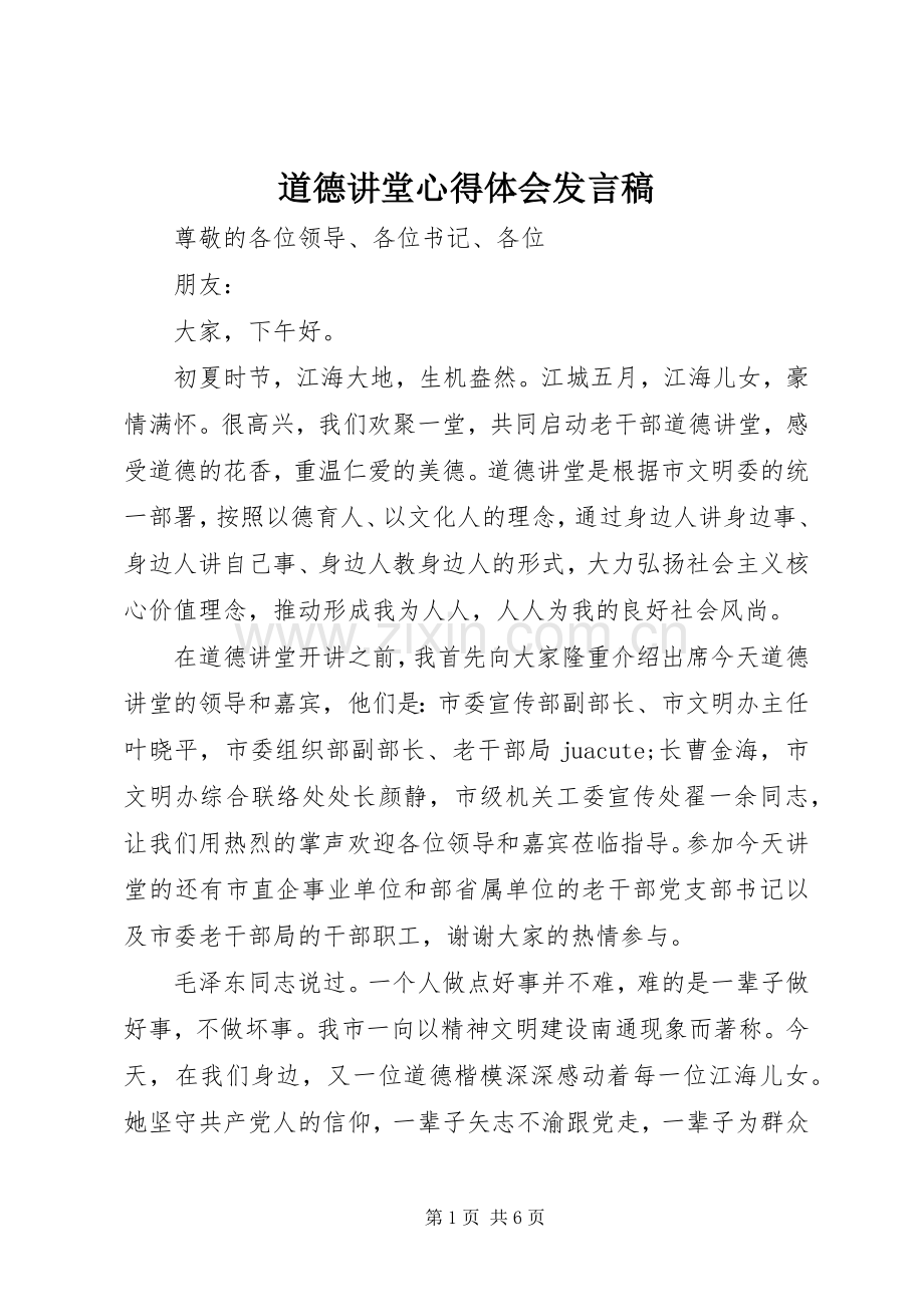 道德讲堂心得体会发言稿.docx_第1页