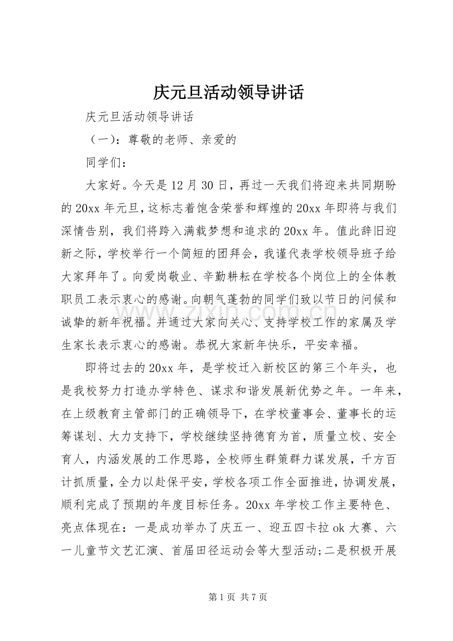 庆元旦活动领导讲话.docx_第1页