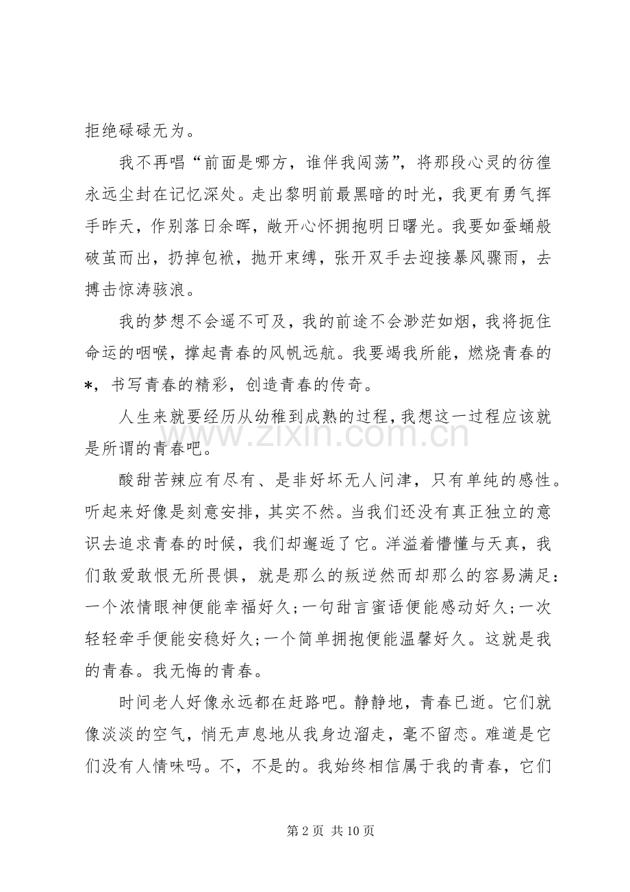 青春的誓言演讲稿范文三篇.docx_第2页