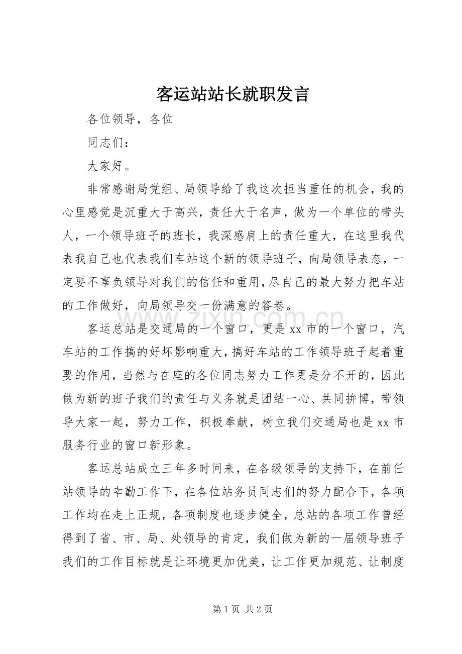 客运站站长就职发言稿.docx_第1页