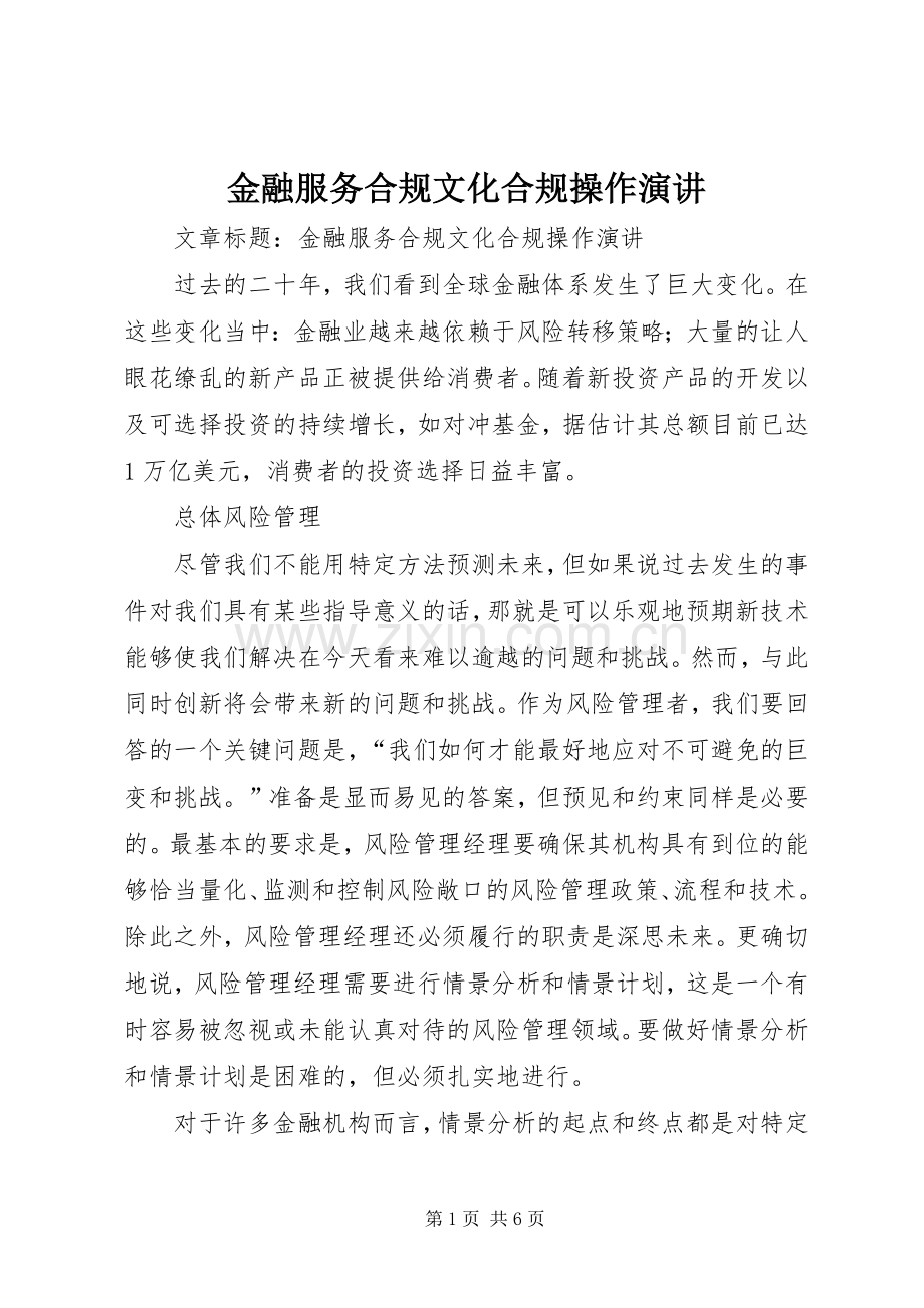 金融服务合规文化合规操作演讲.docx_第1页