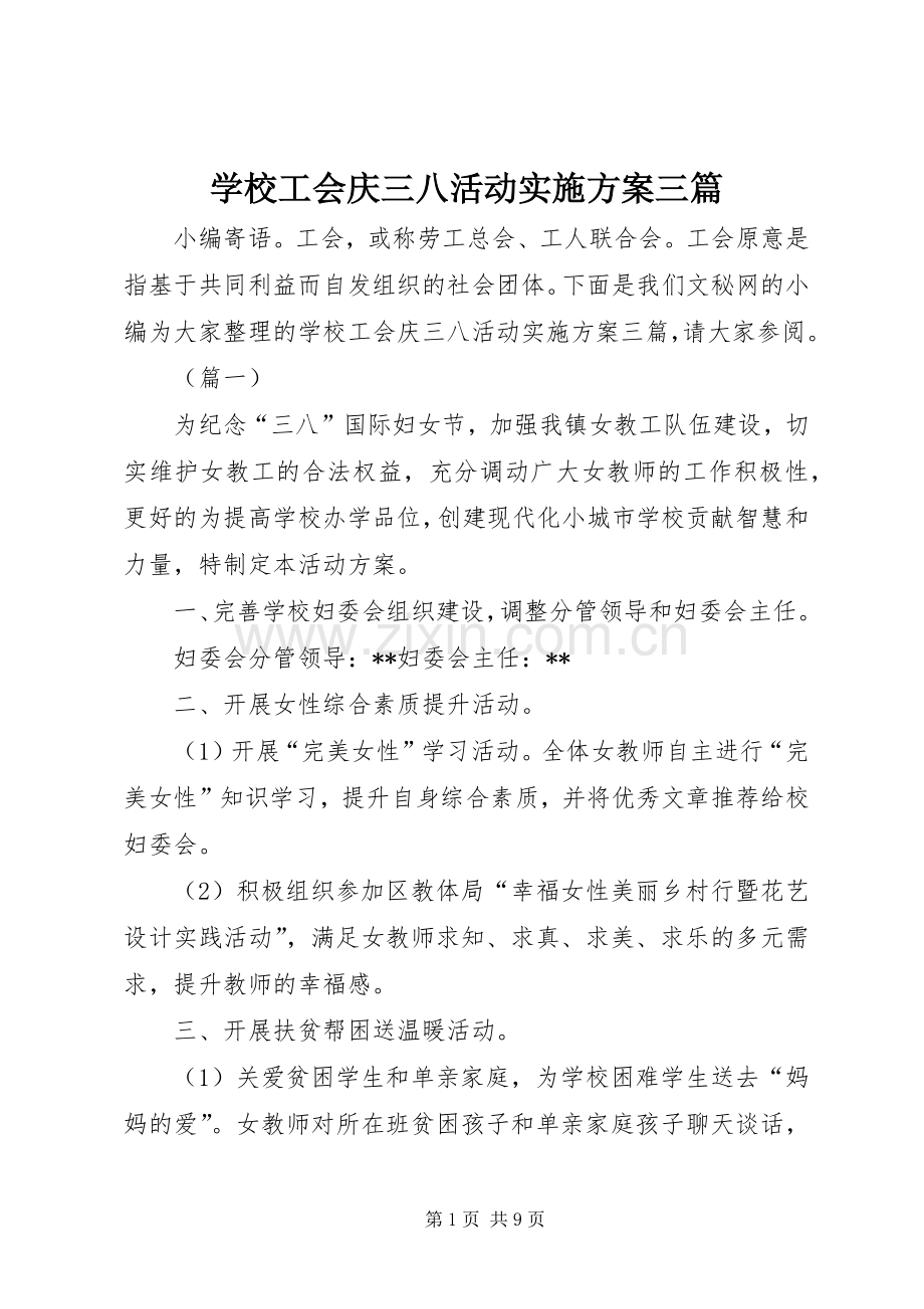 学校工会庆三八活动方案三篇.docx_第1页