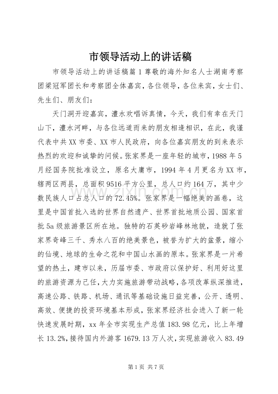 市领导活动上的讲话稿.docx_第1页