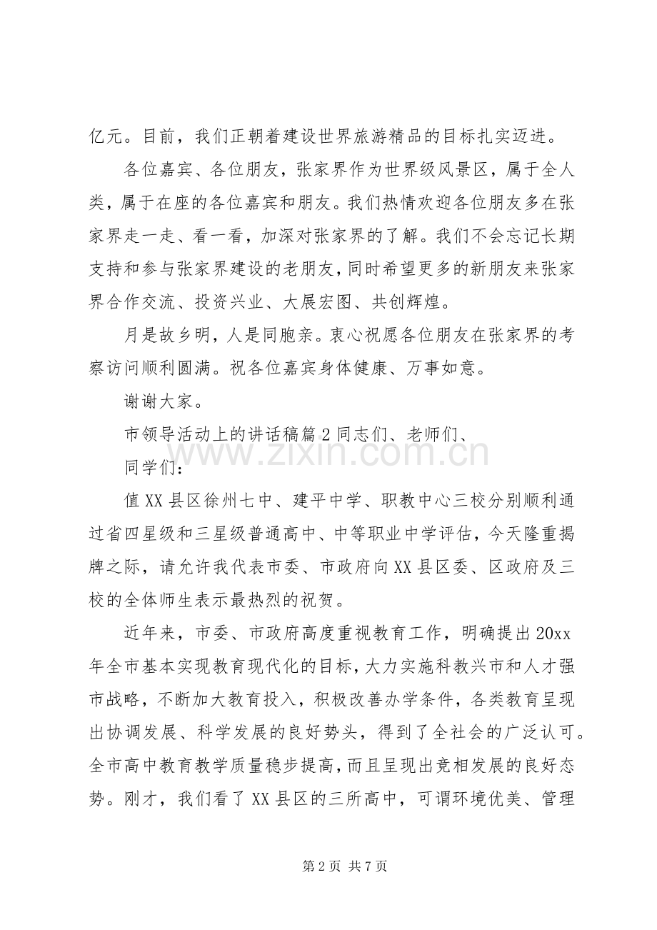 市领导活动上的讲话稿.docx_第2页