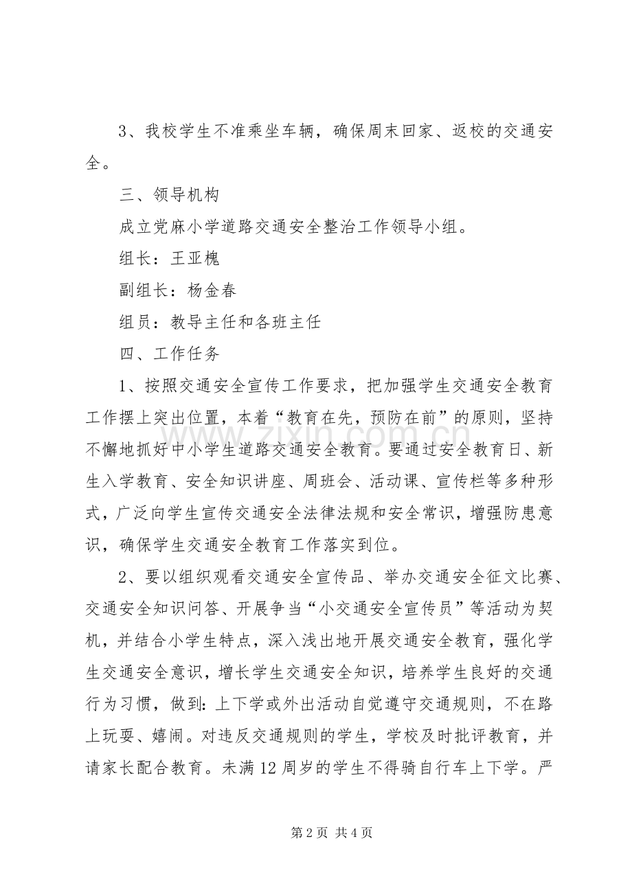 德党镇道路交通安全综合整治工作方案 .docx_第2页