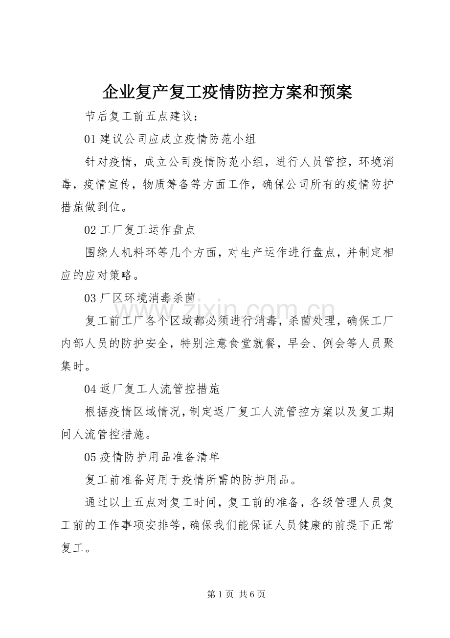 企业复产复工疫情防控方案和应急预案.docx_第1页