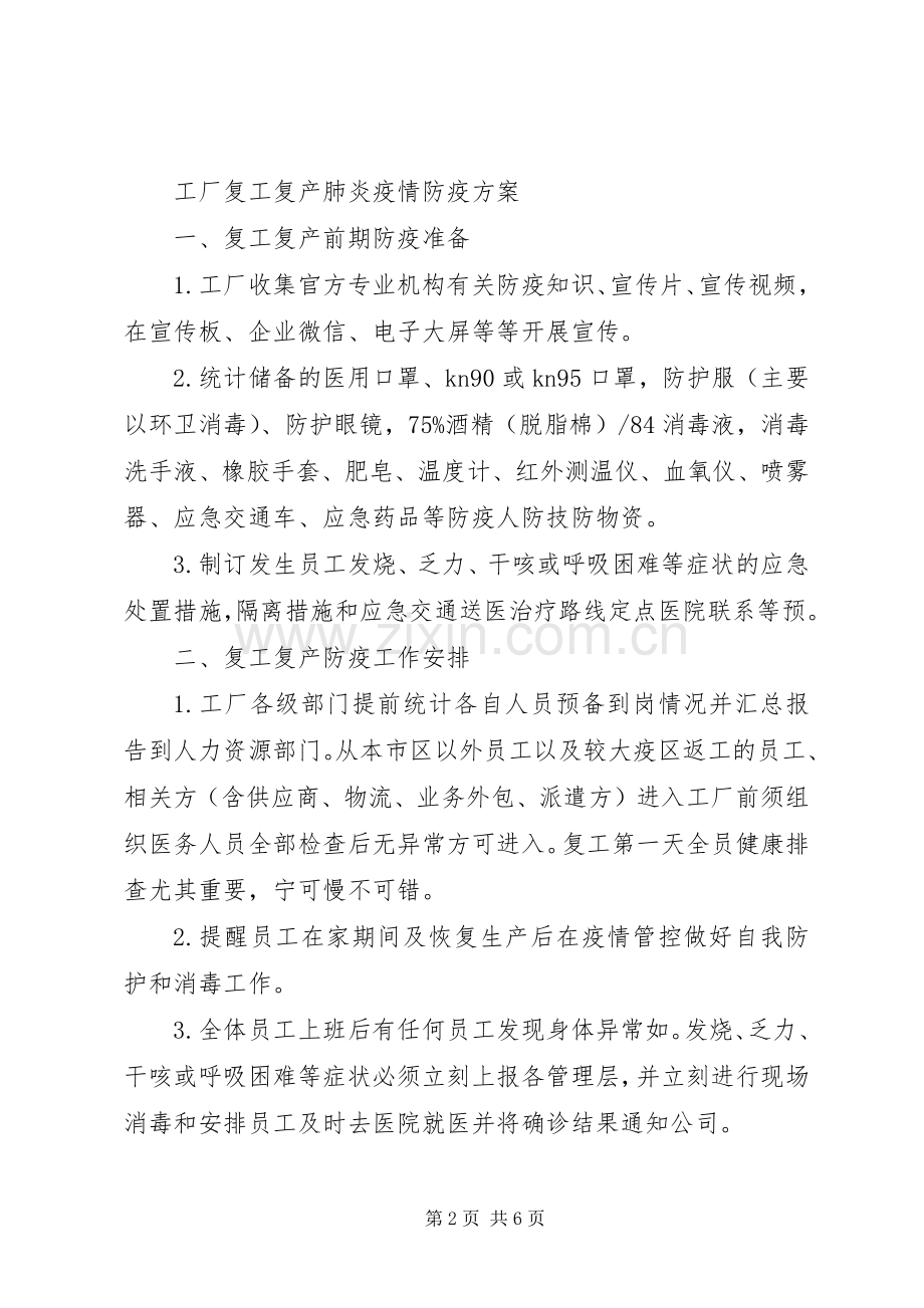 企业复产复工疫情防控方案和应急预案.docx_第2页