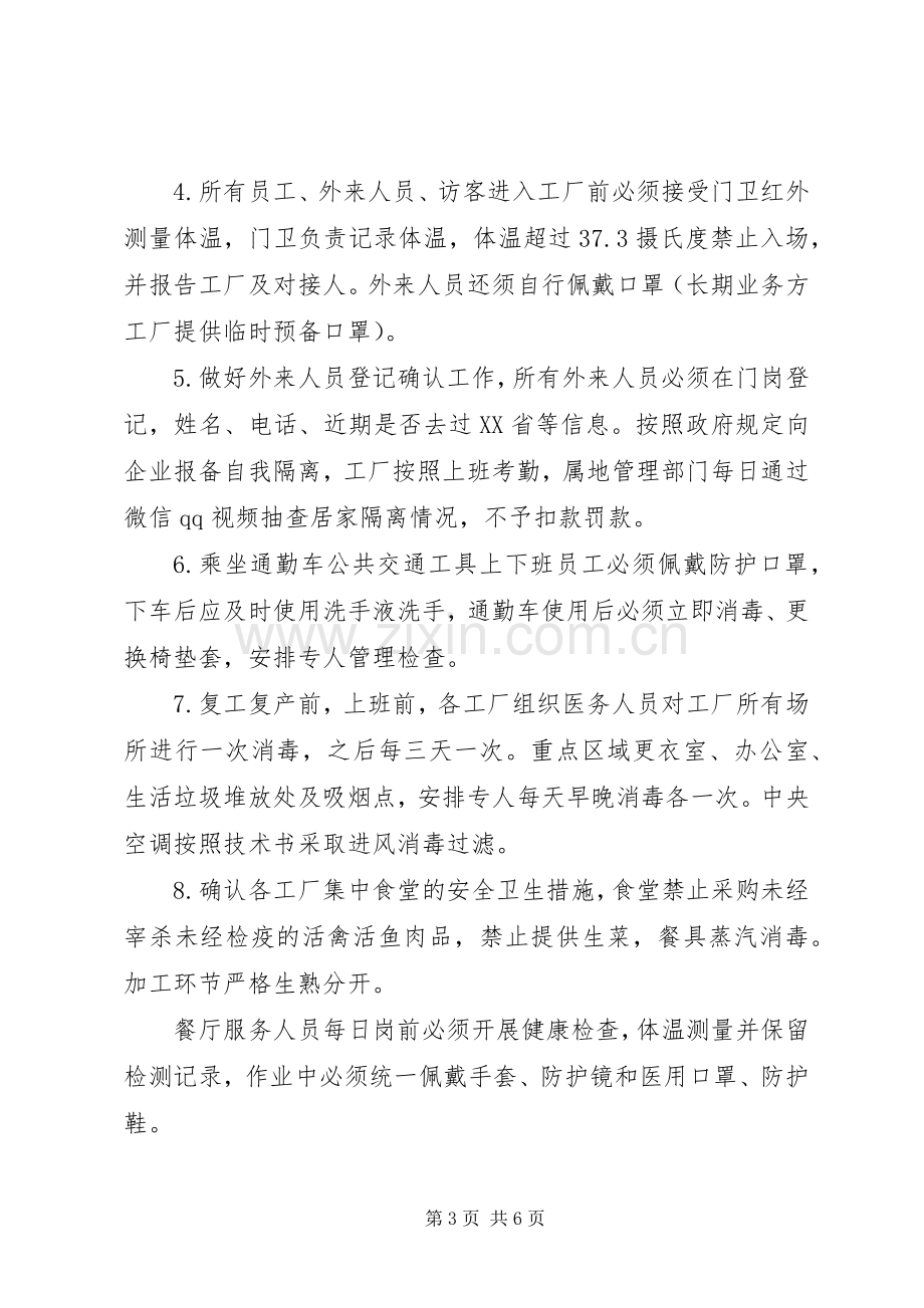 企业复产复工疫情防控方案和应急预案.docx_第3页