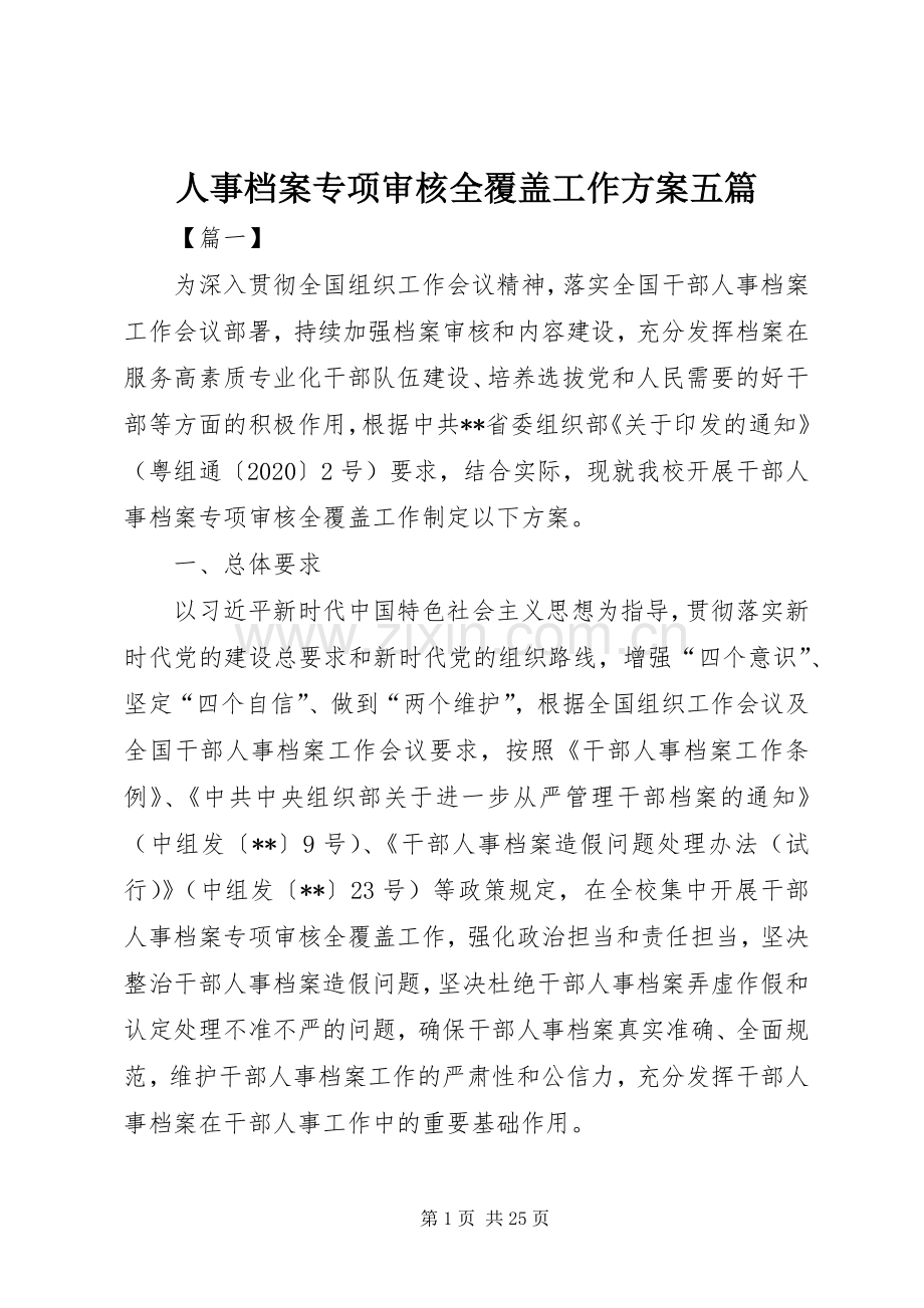 人事档案专项审核全覆盖工作实施方案五篇.docx_第1页