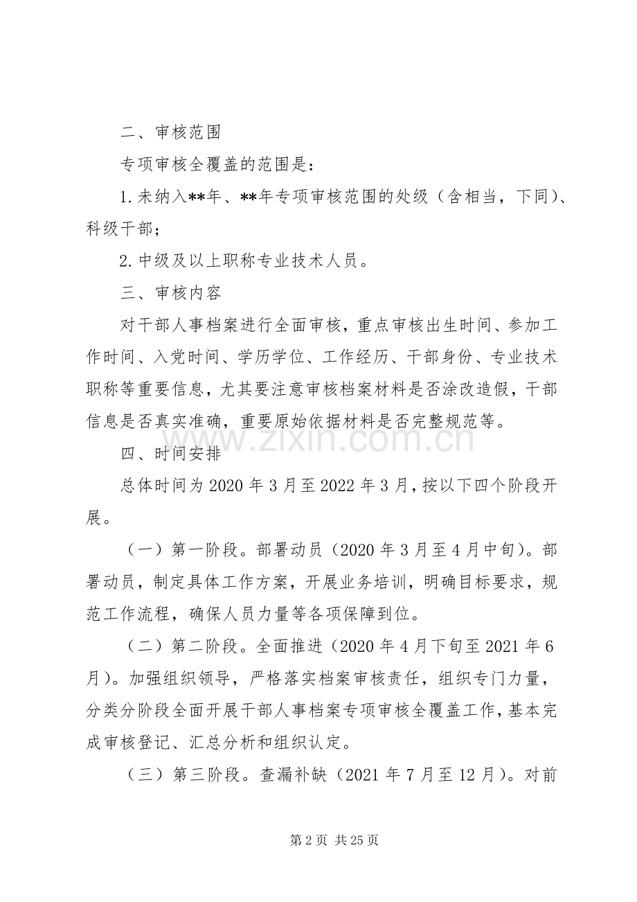 人事档案专项审核全覆盖工作实施方案五篇.docx_第2页