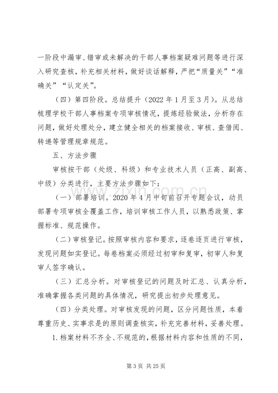 人事档案专项审核全覆盖工作实施方案五篇.docx_第3页