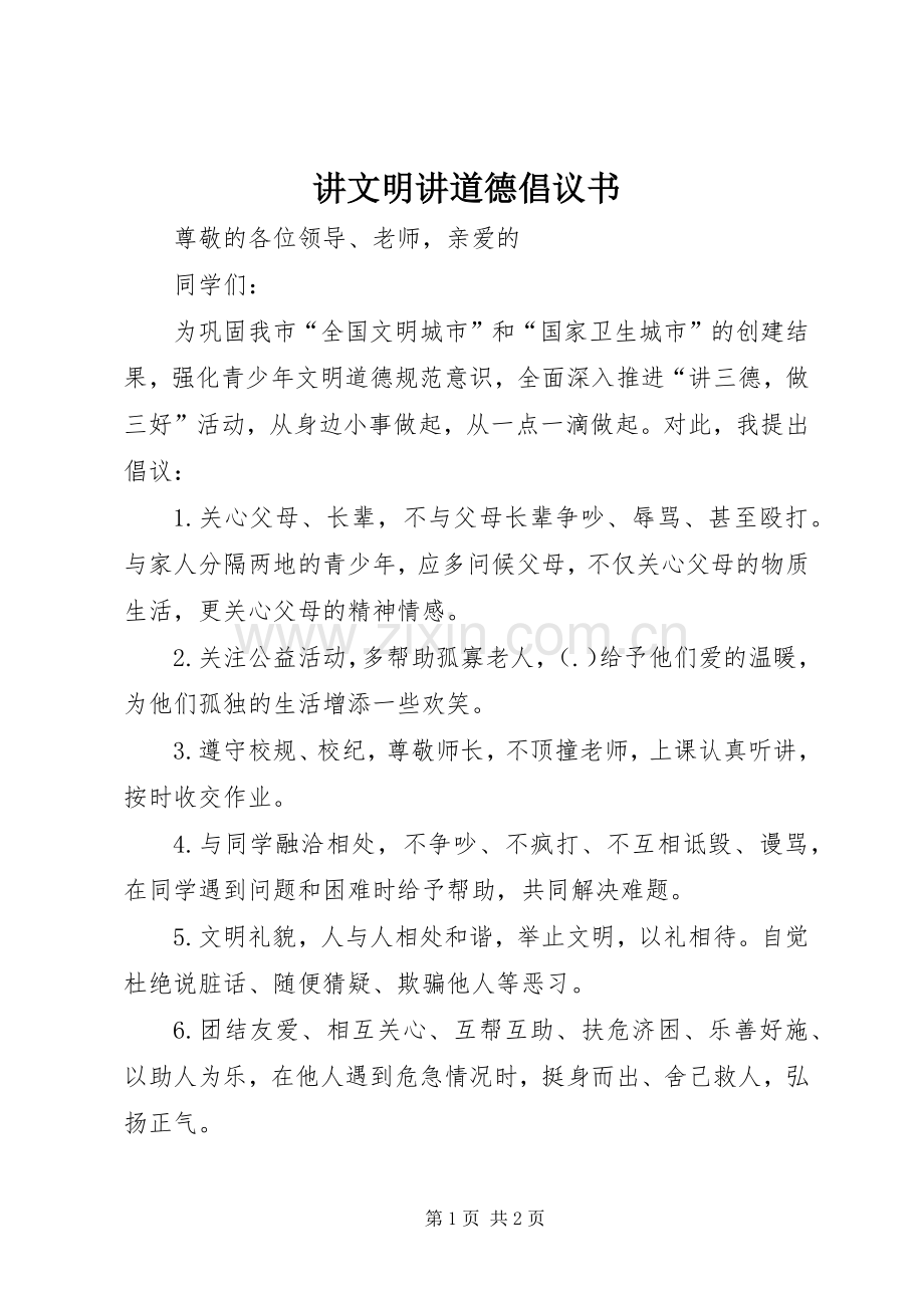 讲文明讲道德倡议书.docx_第1页