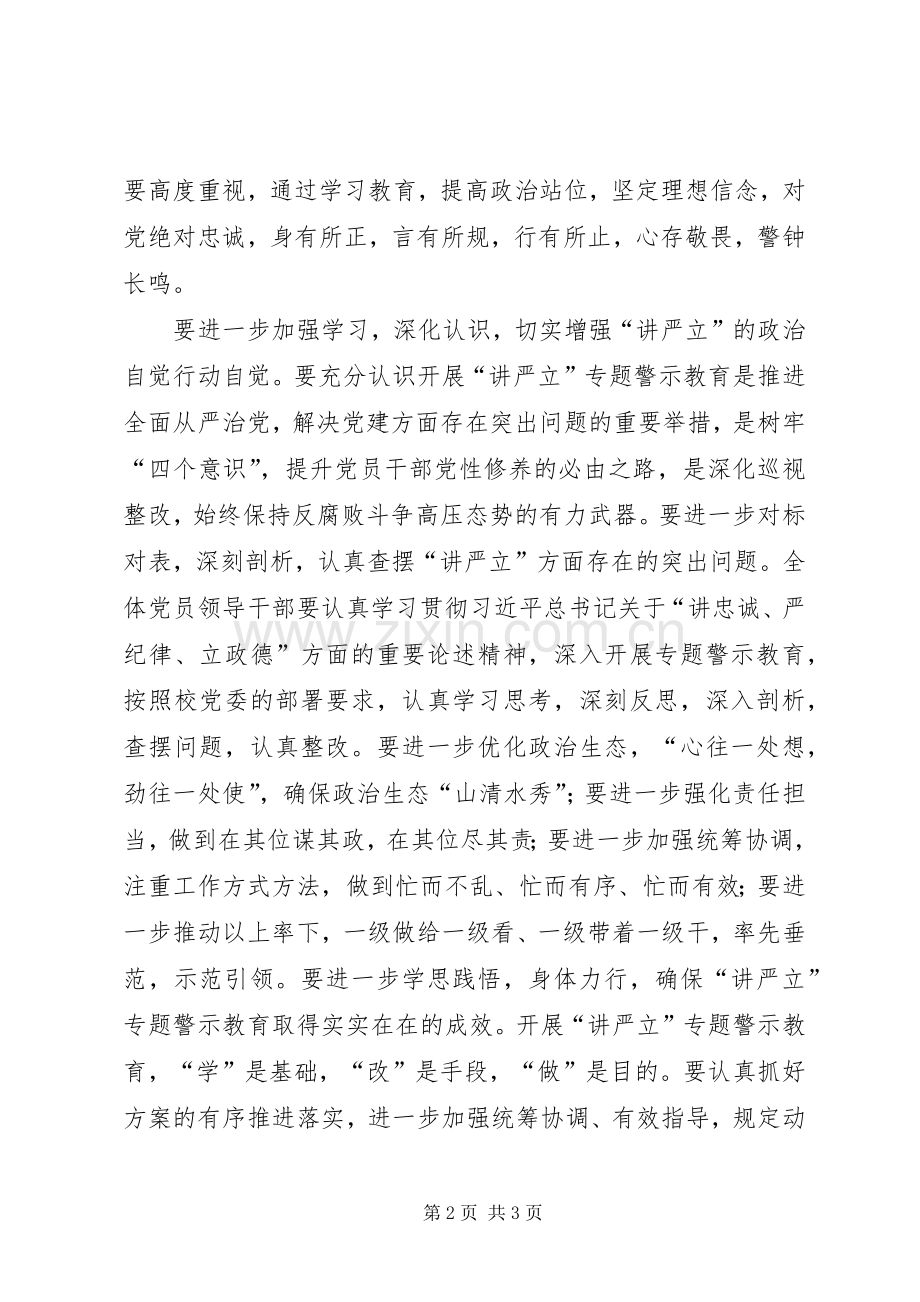 学院党委理论学习中心组“讲严立”专题警示教育集中研讨会发言.docx_第2页