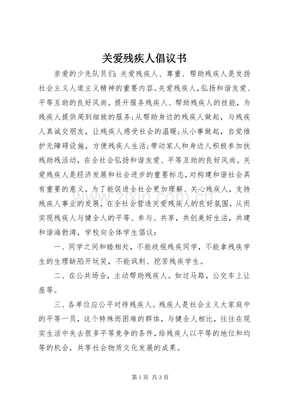 关爱残疾人倡议书.docx_第1页