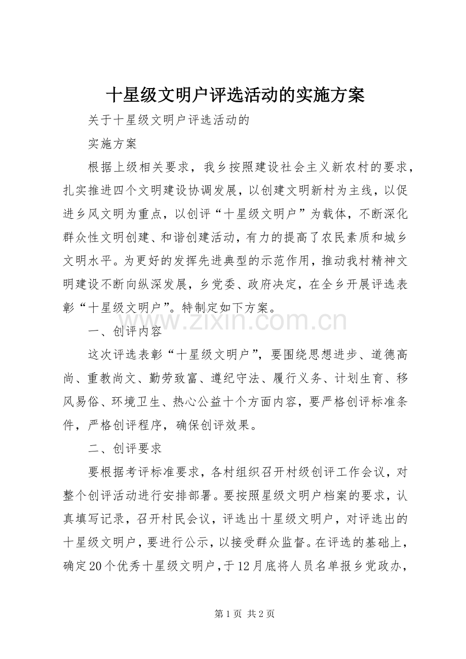 十星级文明户评选活动的方案.docx_第1页