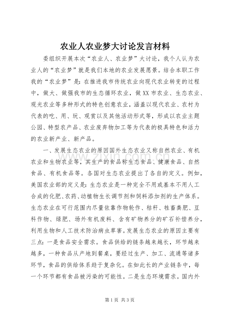 农业人农业梦大讨论发言材料提纲.docx_第1页