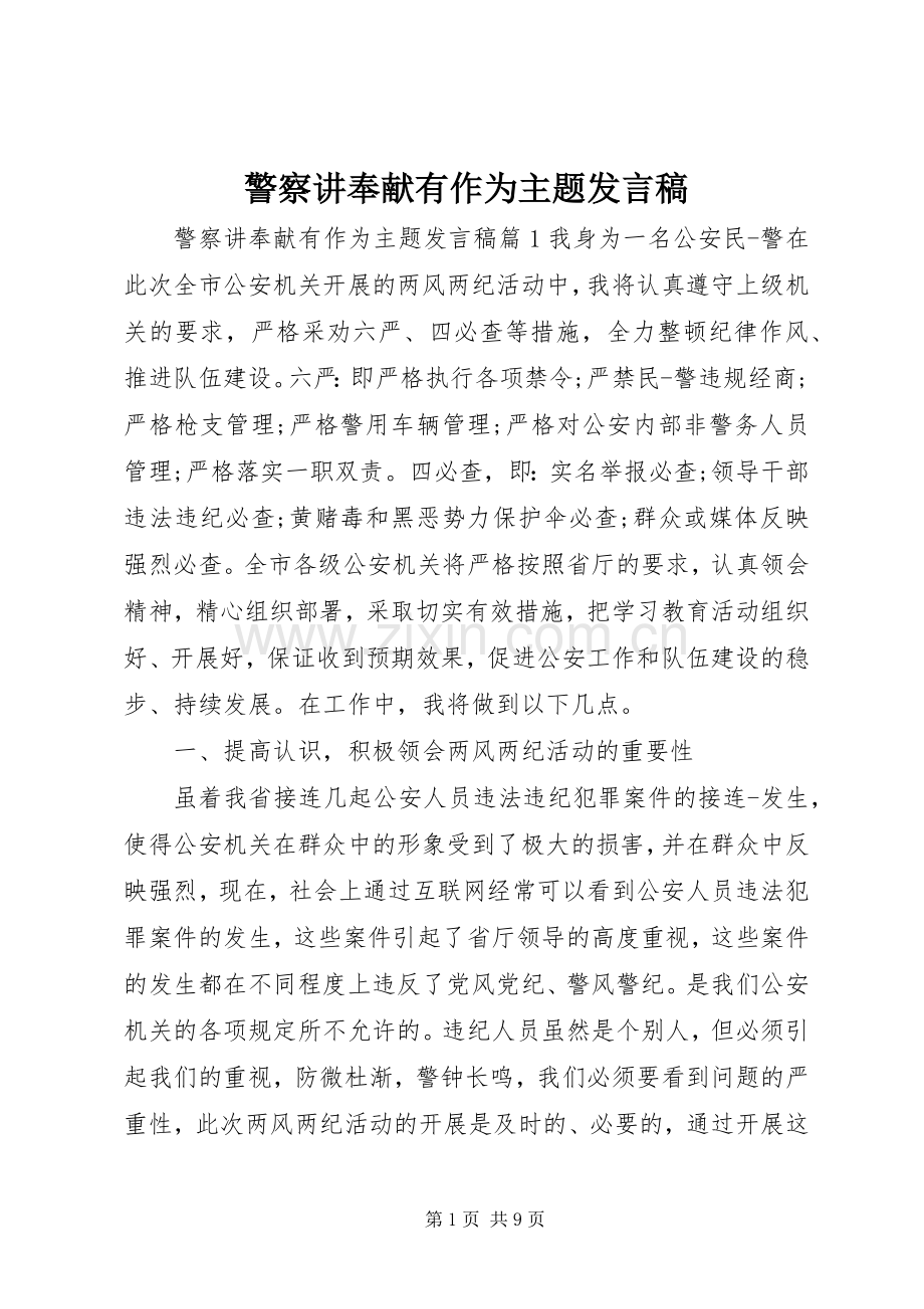 警察讲奉献有作为主题发言稿.docx_第1页