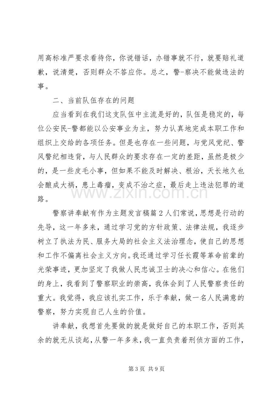 警察讲奉献有作为主题发言稿.docx_第3页