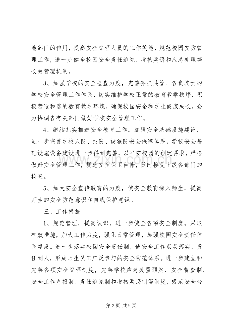 学校XX年度安全工作培训实施方案.docx_第2页