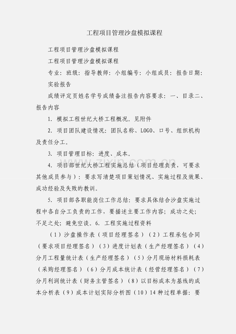 工程项目管理沙盘模拟课程.docx_第1页