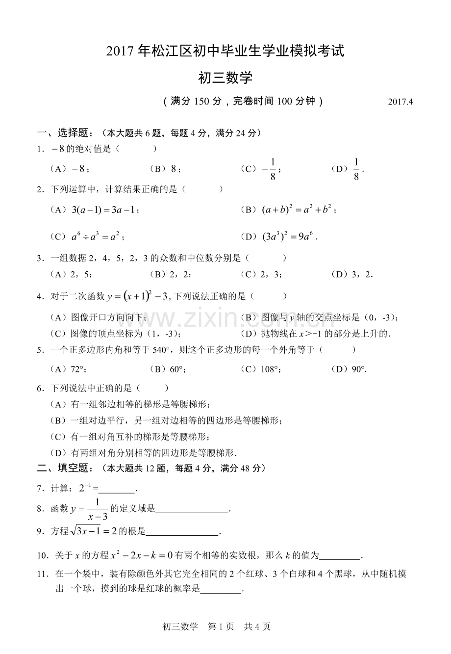 2017年4月松江区中考数学二模试卷(含答案).pdf_第1页