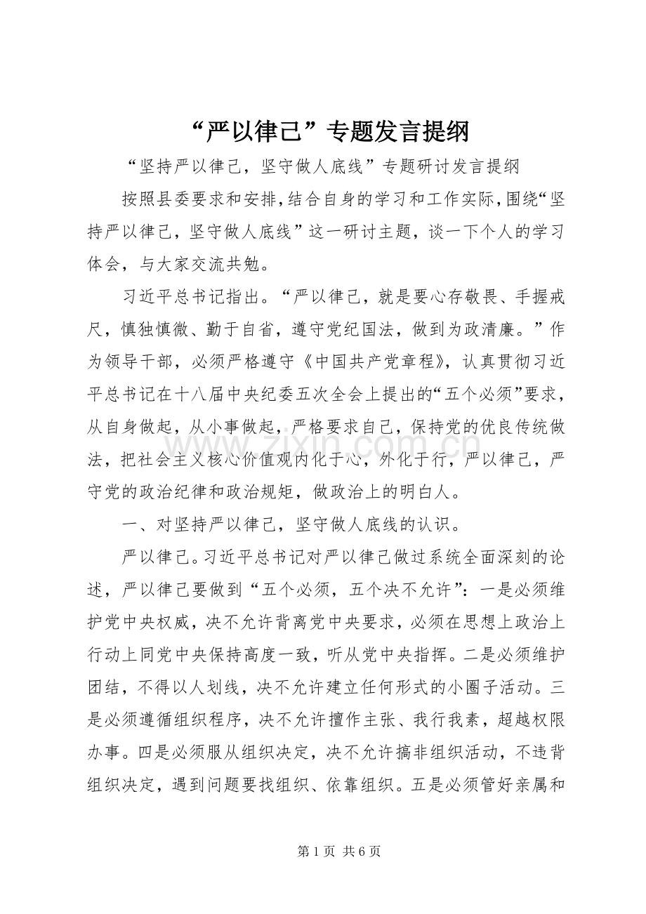 “严以律己”专题发言材料.docx_第1页