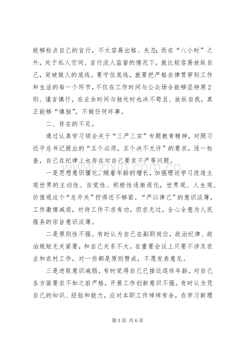 “严以律己”专题发言材料.docx_第3页