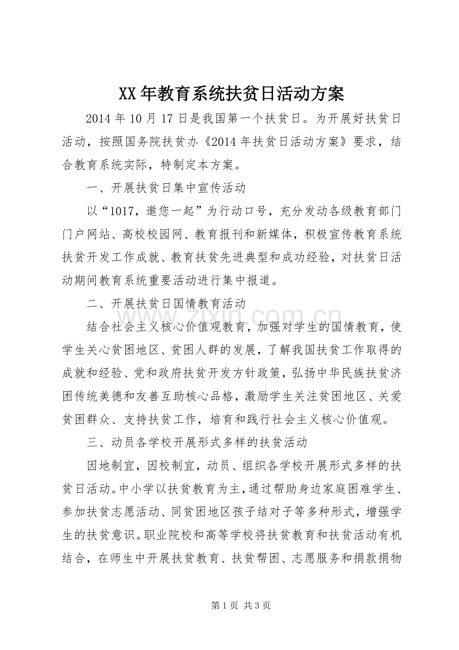 XX年教育系统扶贫日活动实施方案.docx_第1页