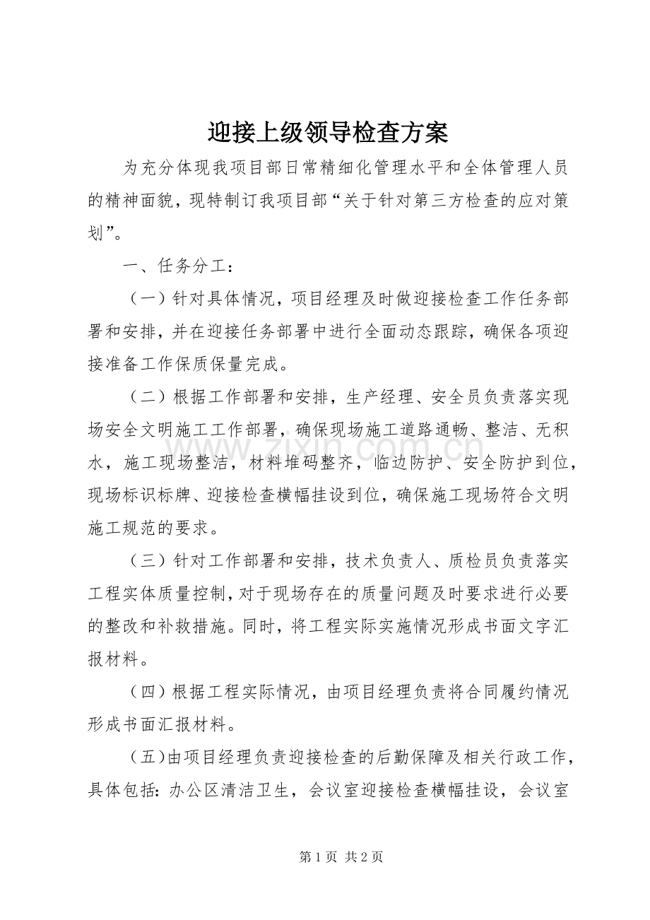 迎接上级领导检查实施方案.docx_第1页