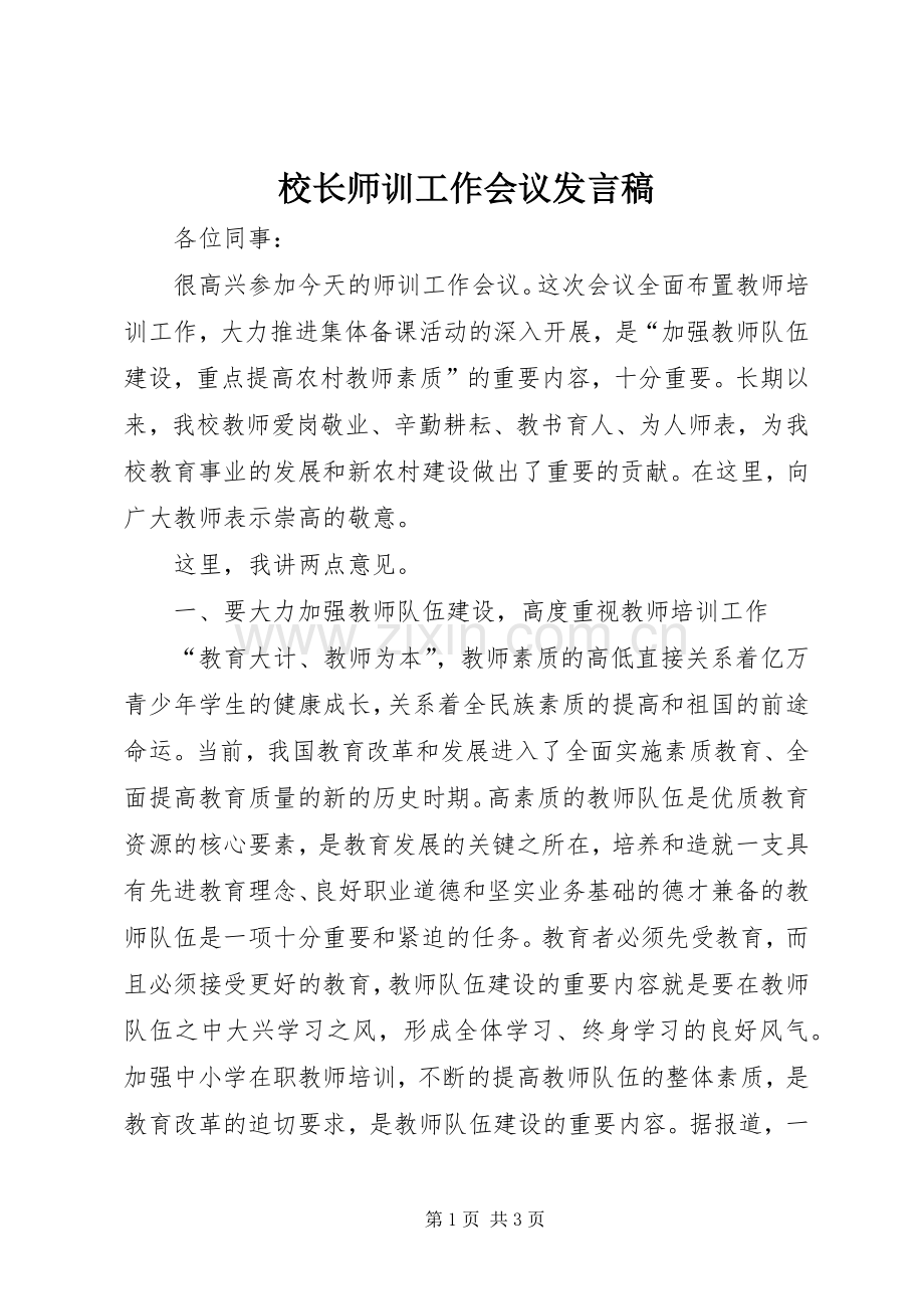 校长师训工作会议发言.docx_第1页