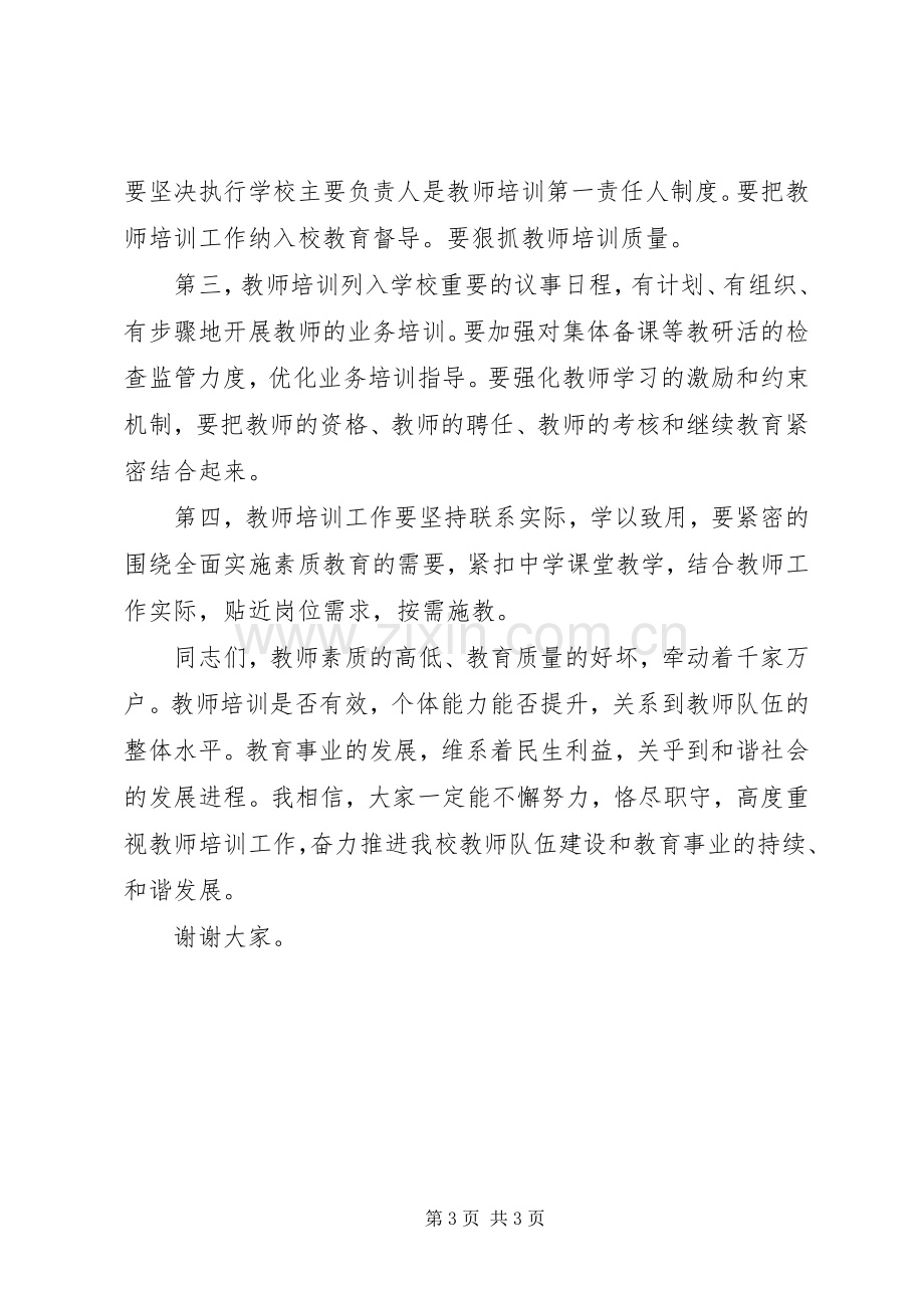 校长师训工作会议发言.docx_第3页