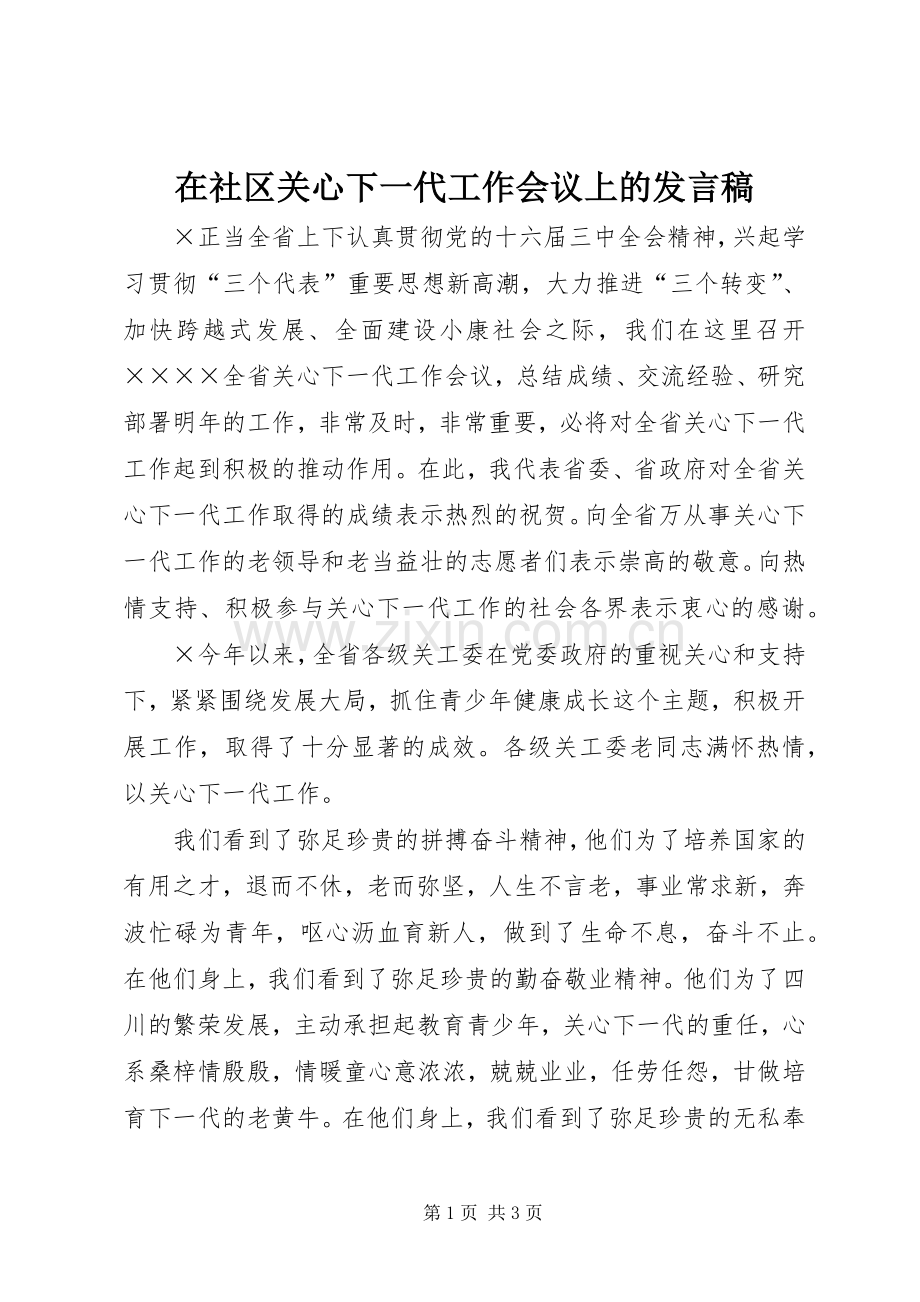 在社区关心下一代工作会议上的发言稿范文.docx_第1页