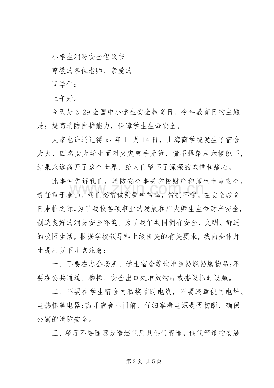 维护公共消防安全倡议书.docx_第2页