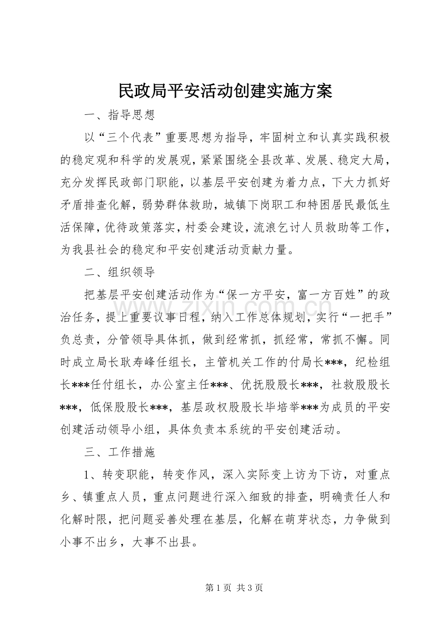 民政局平安活动创建方案.docx_第1页