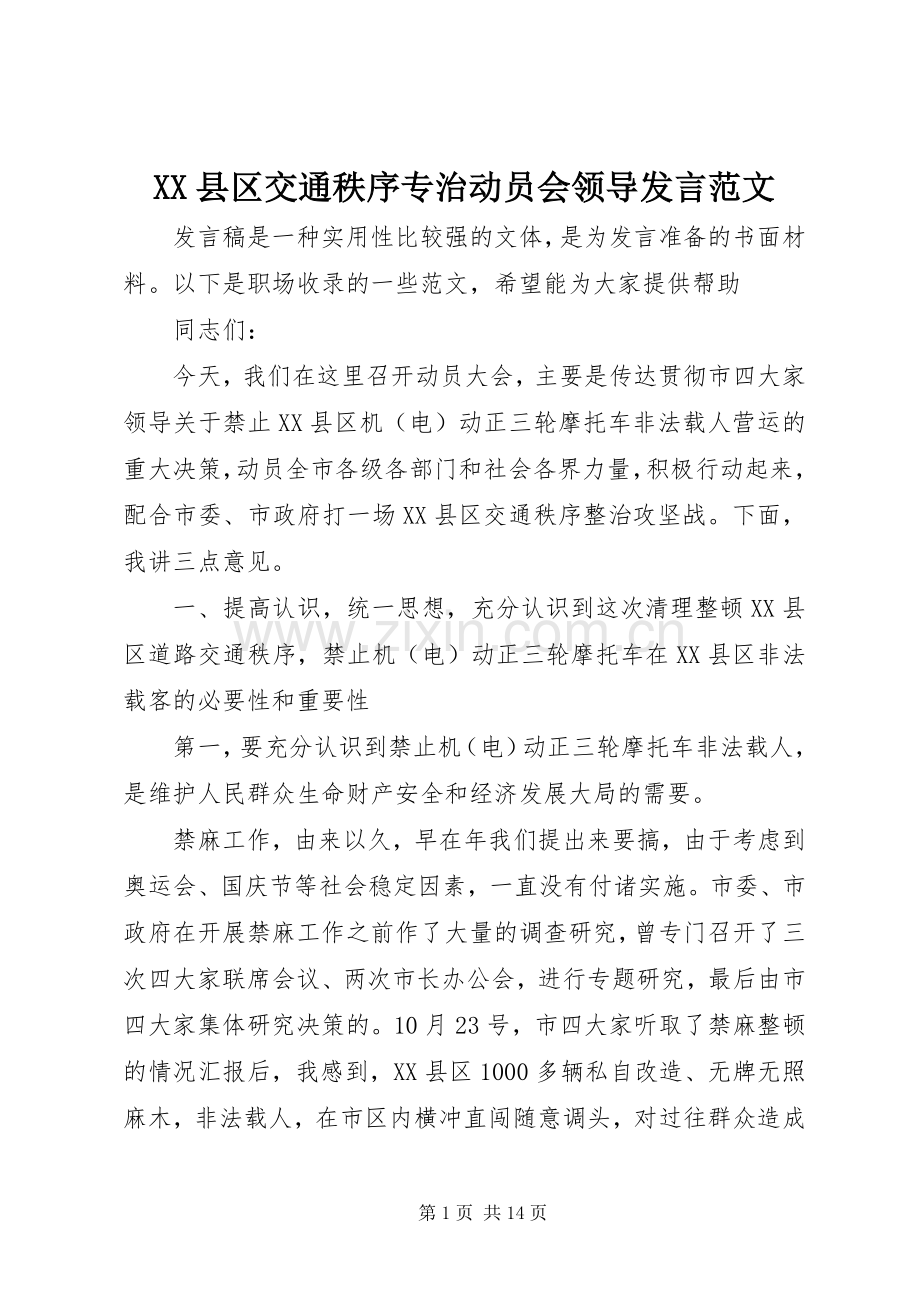 XX县区交通秩序专治动员会领导发言稿范文.docx_第1页