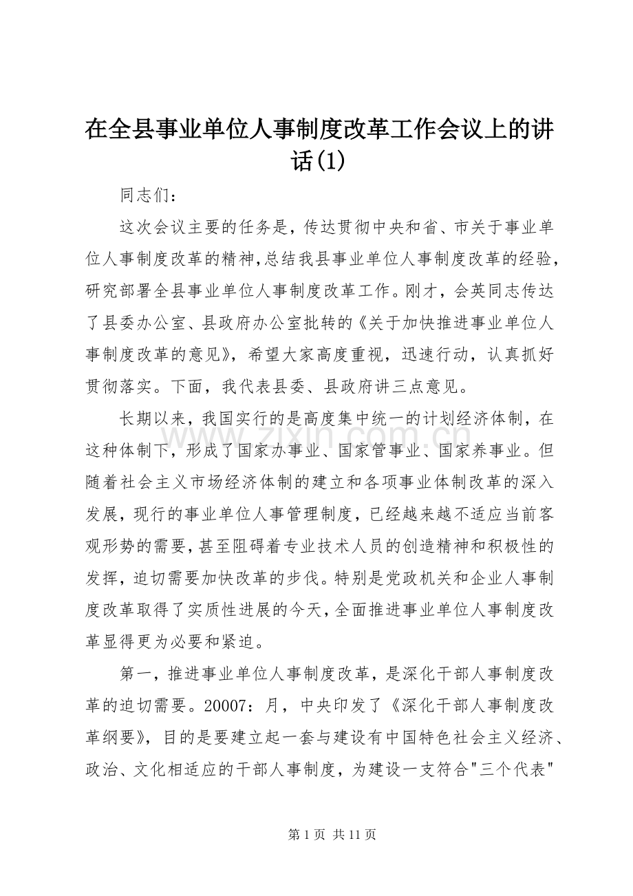 在全县事业单位人事制度改革工作会议上的讲话(1).docx_第1页