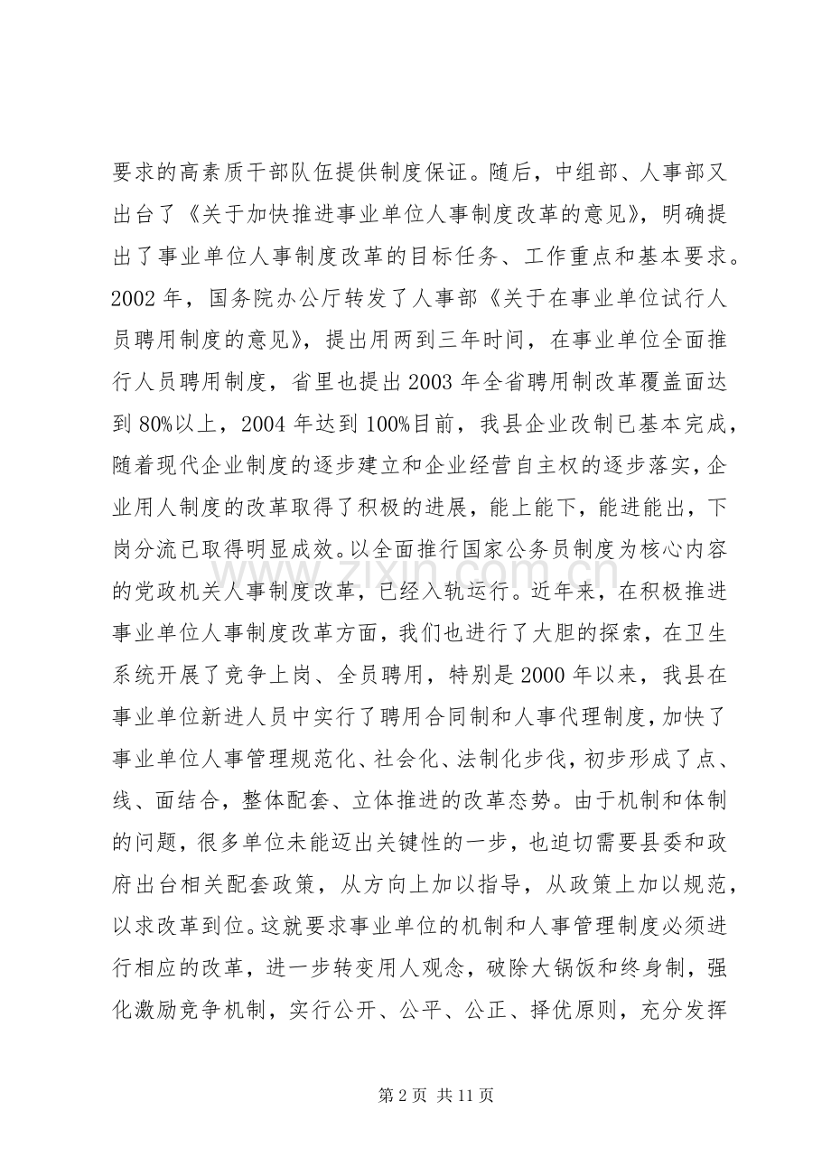 在全县事业单位人事制度改革工作会议上的讲话(1).docx_第2页