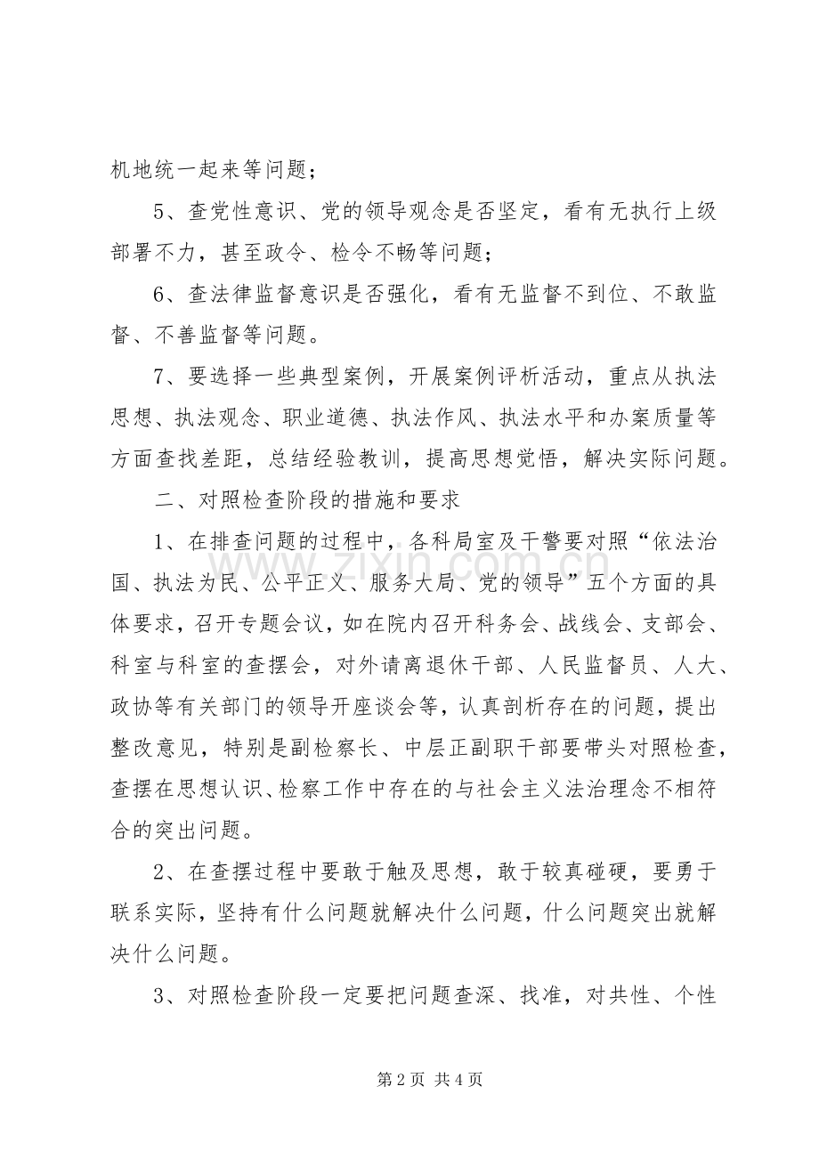 “对照检查阶段”工作实施方案.docx_第2页