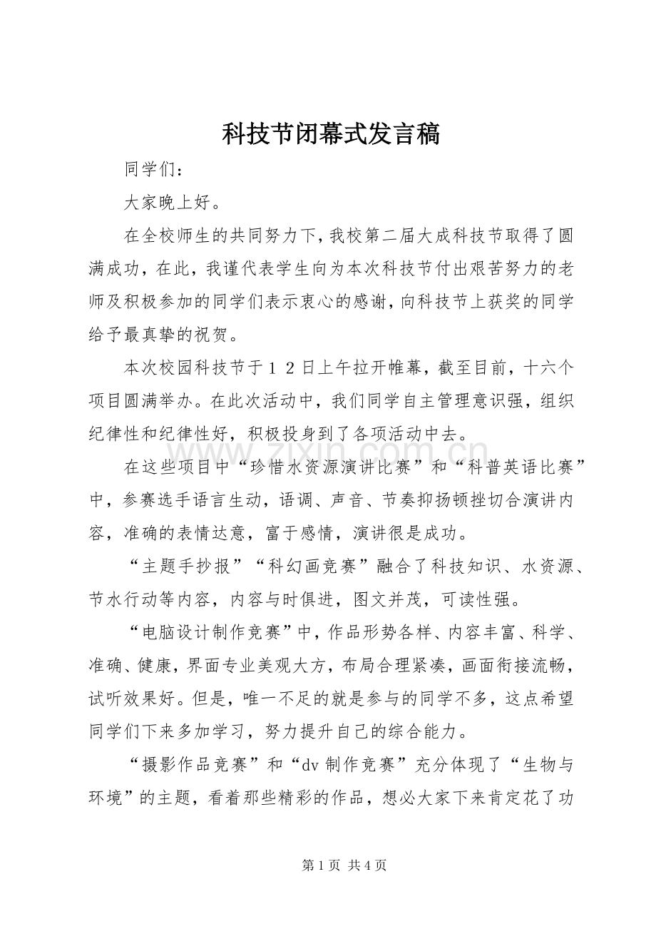 科技节闭幕式发言稿.docx_第1页