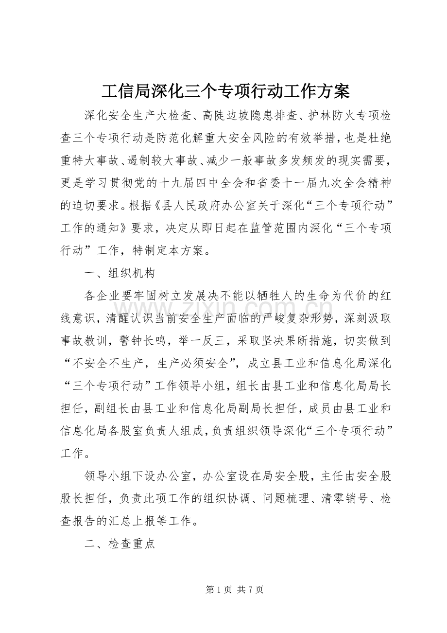 工信局深化三个专项行动工作实施方案.docx_第1页