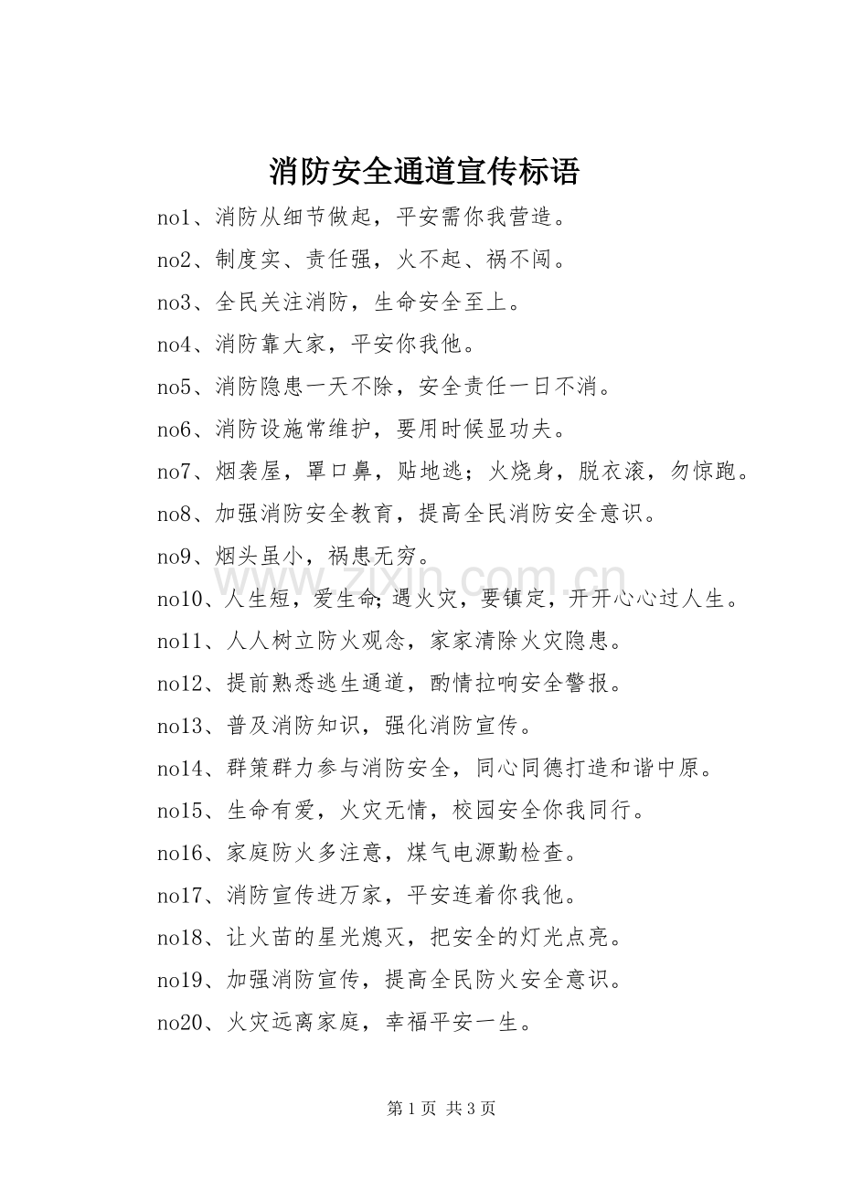 消防安全通道宣传标语.docx_第1页