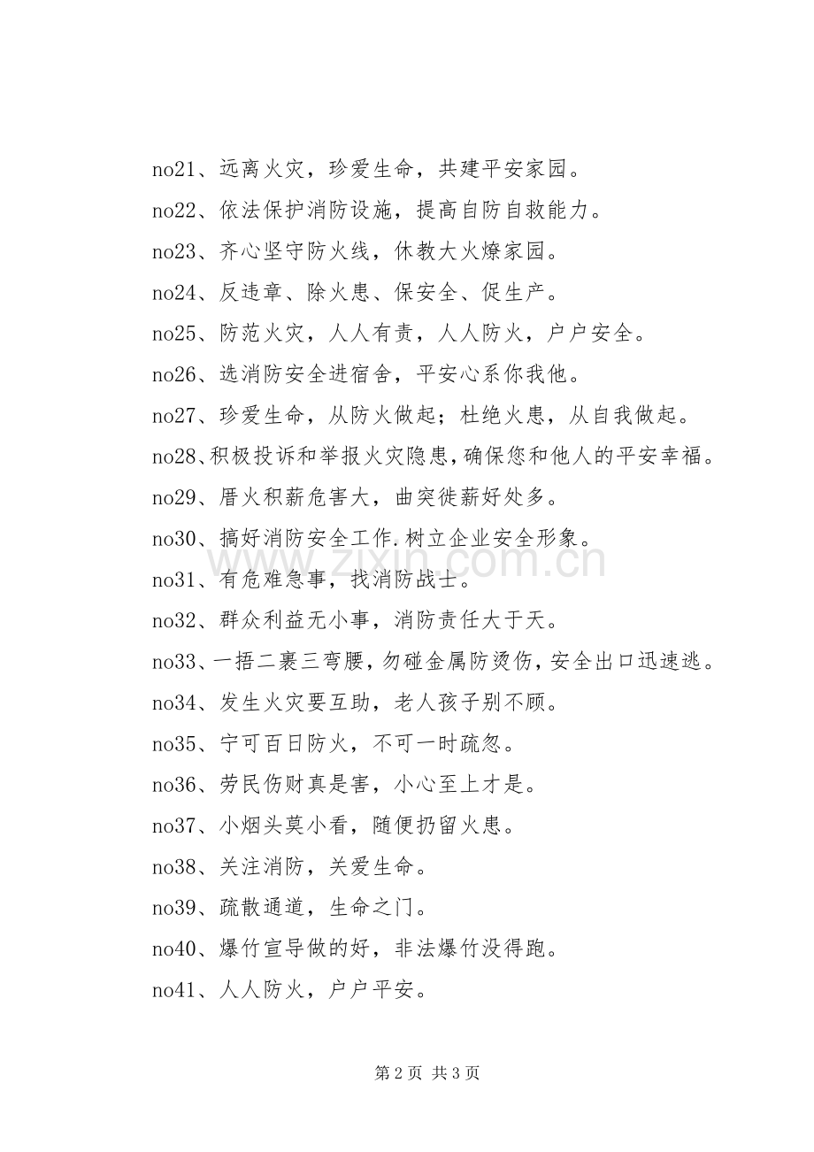 消防安全通道宣传标语.docx_第2页