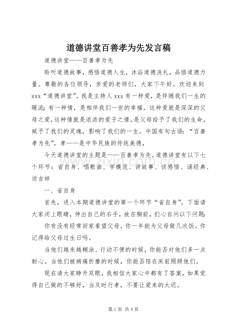 道德讲堂百善孝为先发言稿范文.docx_第1页