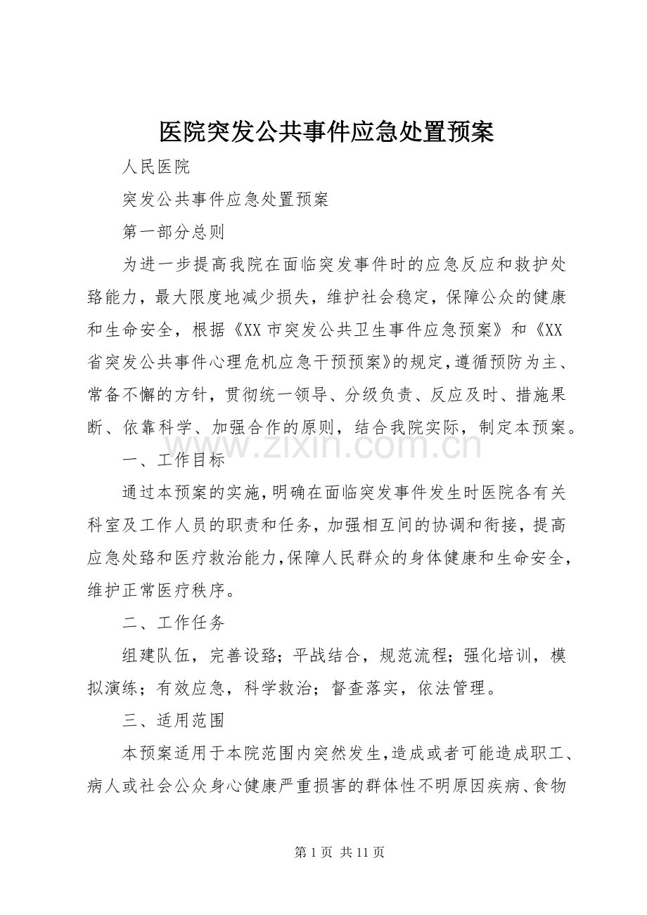 医院突发公共事件应急预案.docx_第1页