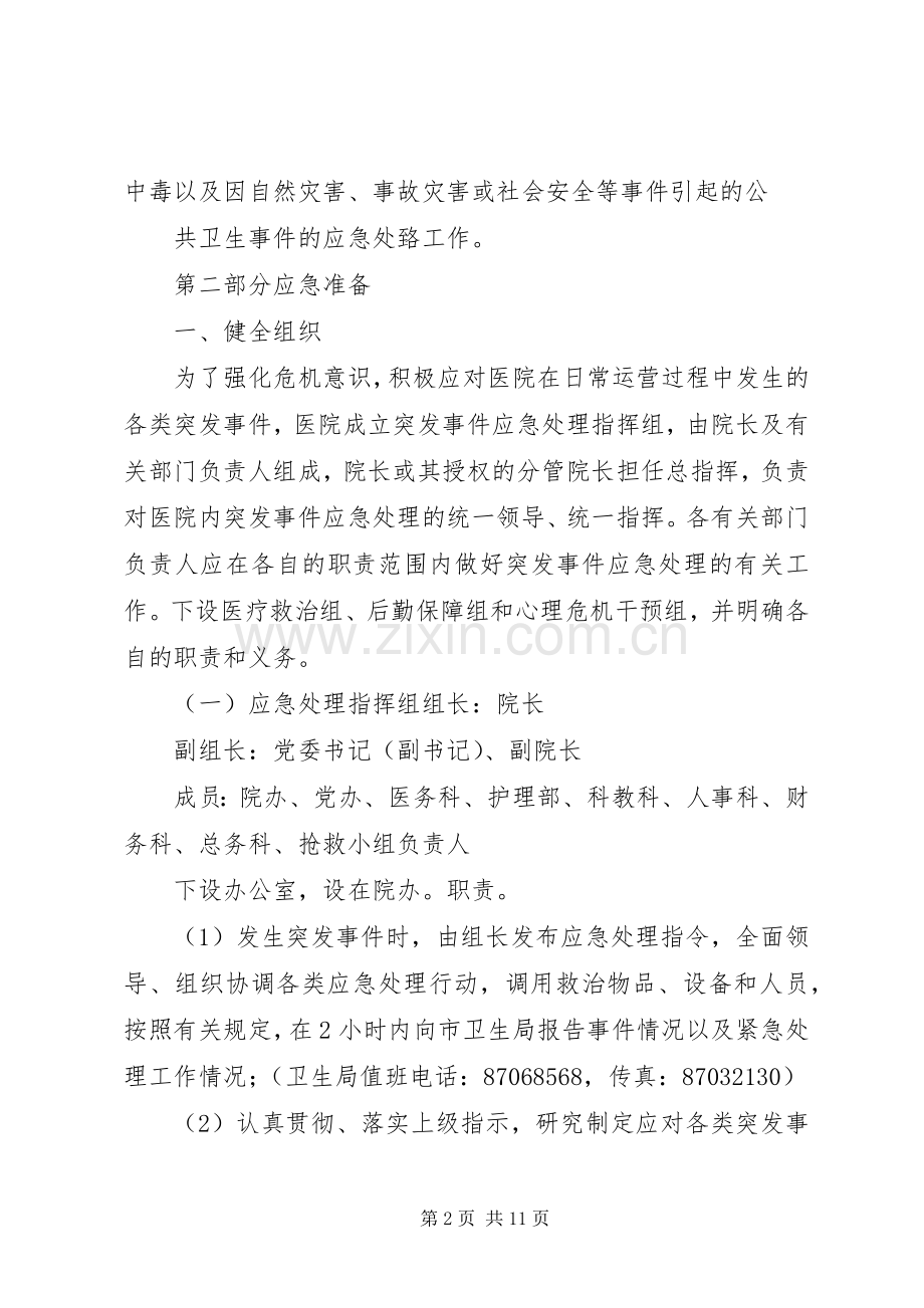 医院突发公共事件应急预案.docx_第2页