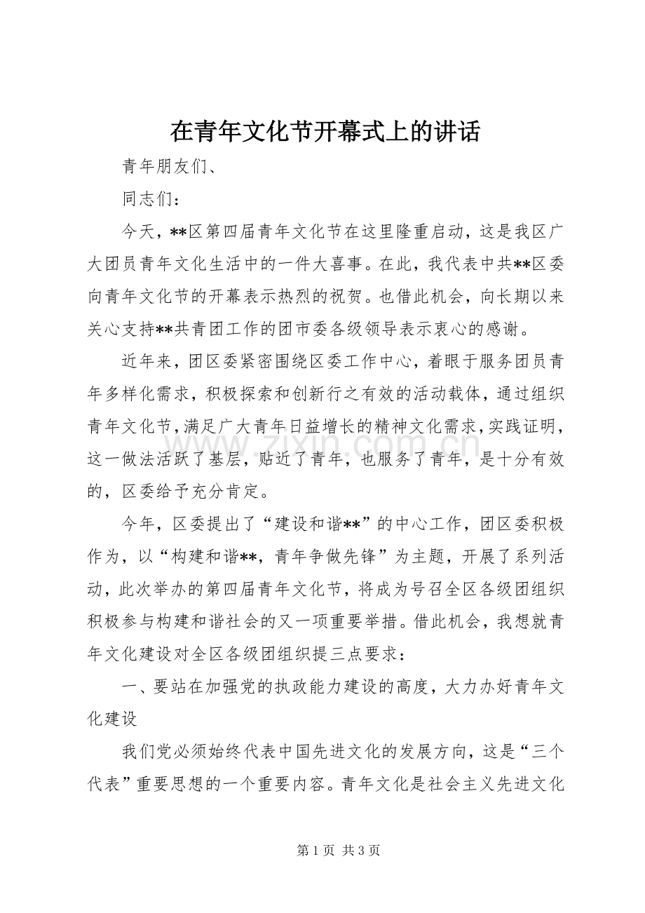 在青年文化节开幕式上的讲话.docx_第1页