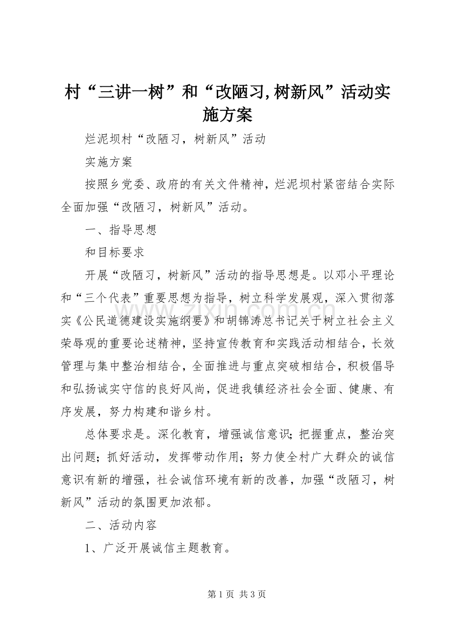 村“三讲一树”和“改陋习,树新风”活动方案.docx_第1页