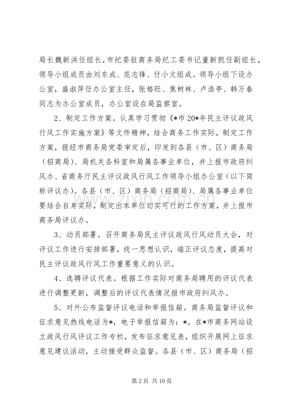 市民主评议商务局实施方案.docx_第2页